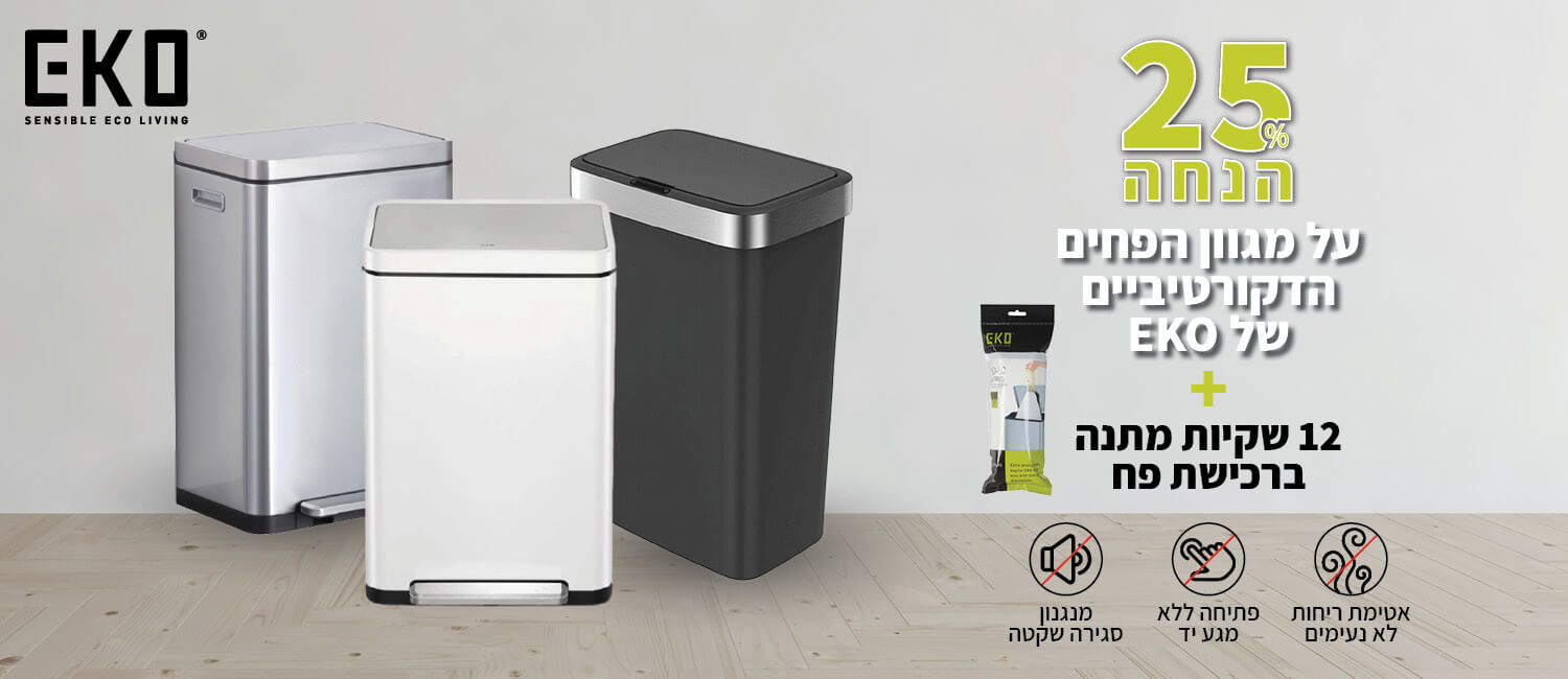 מבצע NOVEMBER SALE מחיר מיוחד וקנה-קבל על פחים מבית EKO!