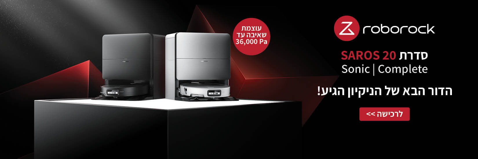 סדרת ROBOROCK SAROS 20 לרכישה