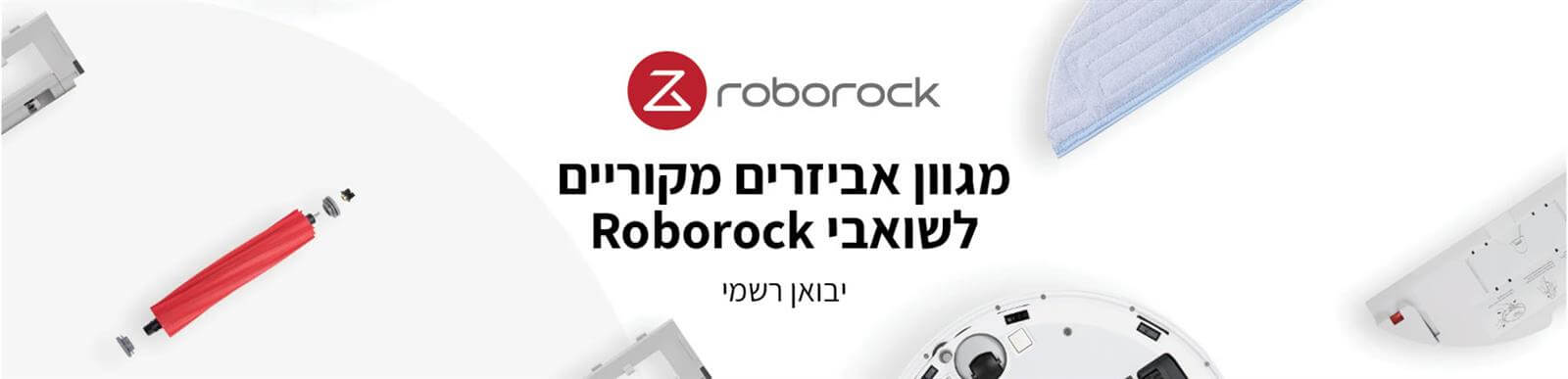 מגוון אביזרים מקוריים לשואבי אבק רובורוק