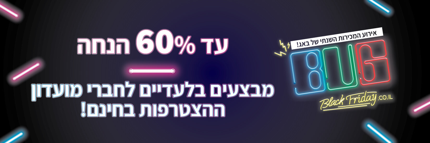 ארוע המכירות השנתי של באג! Black Friday עד 60% הנחה