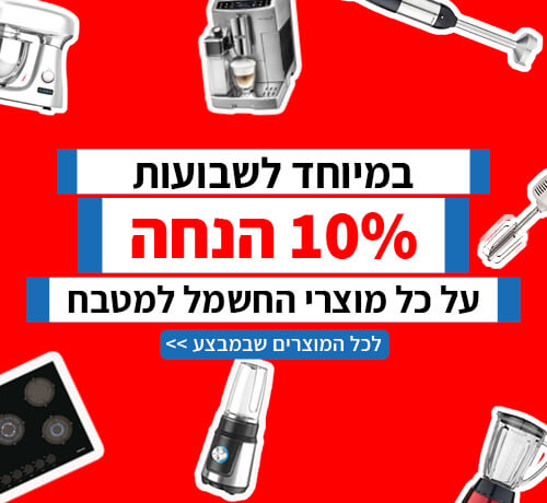 מבצע מוצרי מטבח שבועות