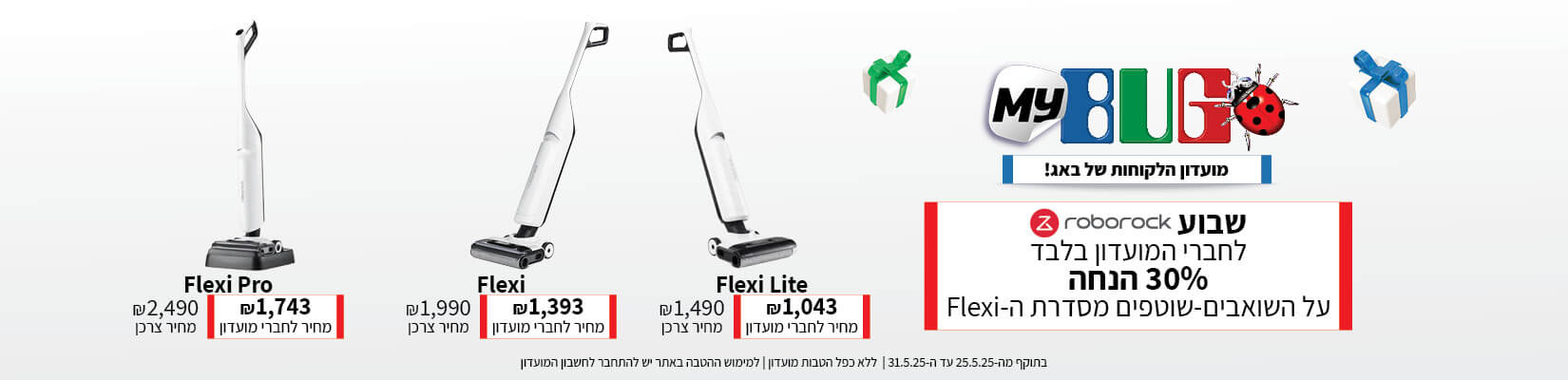שבוע Roborock לחברי המועדון בלבד 30% הנחה על השואבים-שוטפים מסדרת ה-flexi