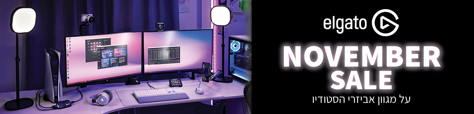 מבצע NOVEMBER SALE על מוצרי Elgato וSCUF