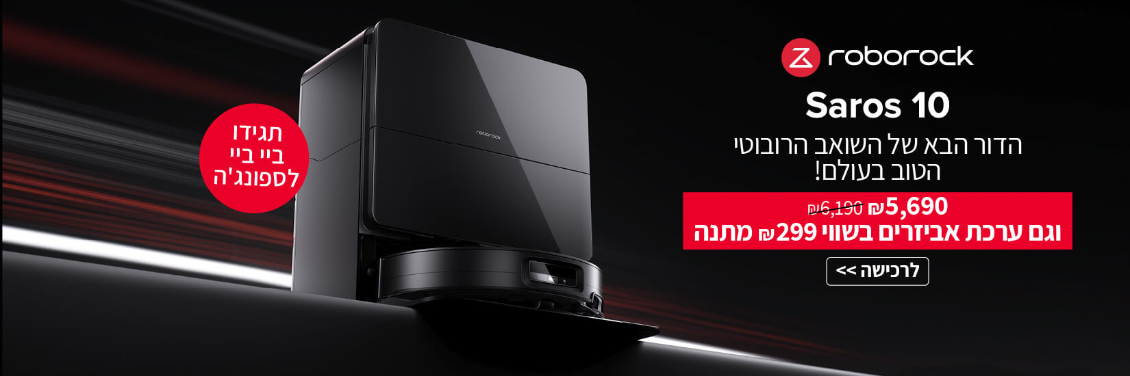 שואב אבק saros 10 ב 5690 ש"ח וגם ערכת אביזרים בשווי 299 ש"ח במתנה!