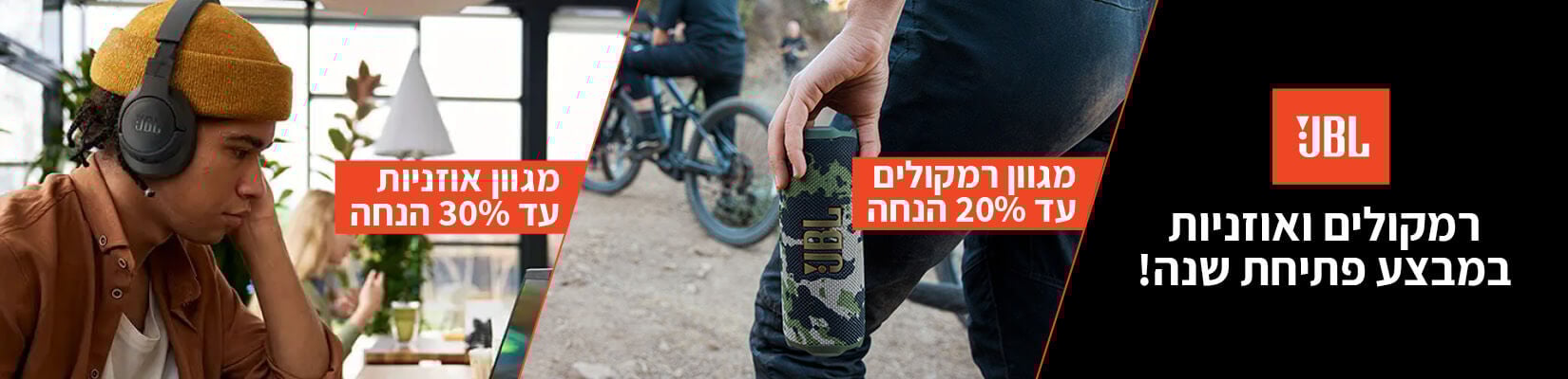 רמקולים ואוזניות במבצע פתיחת שנה!