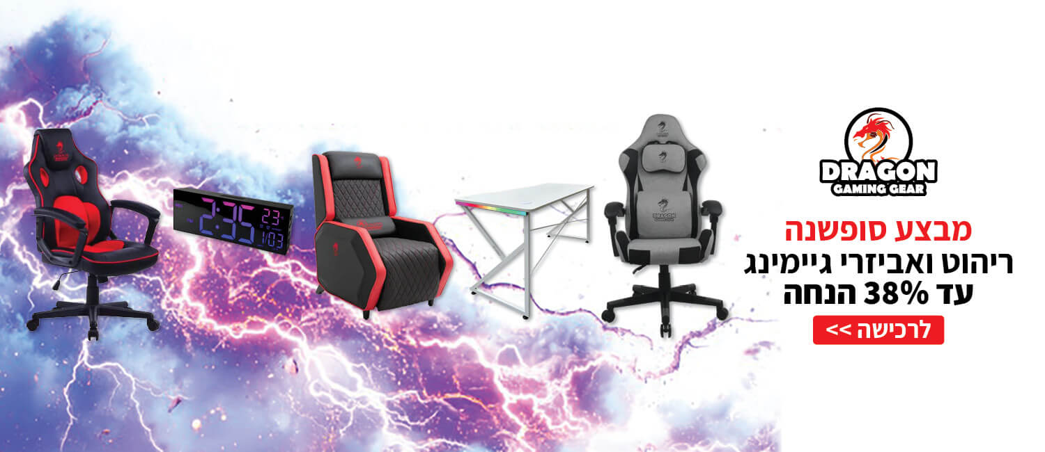 מבצע סוף שנה עד 38% הנחה על מגוון אביזרים ורהוט של DRAGON