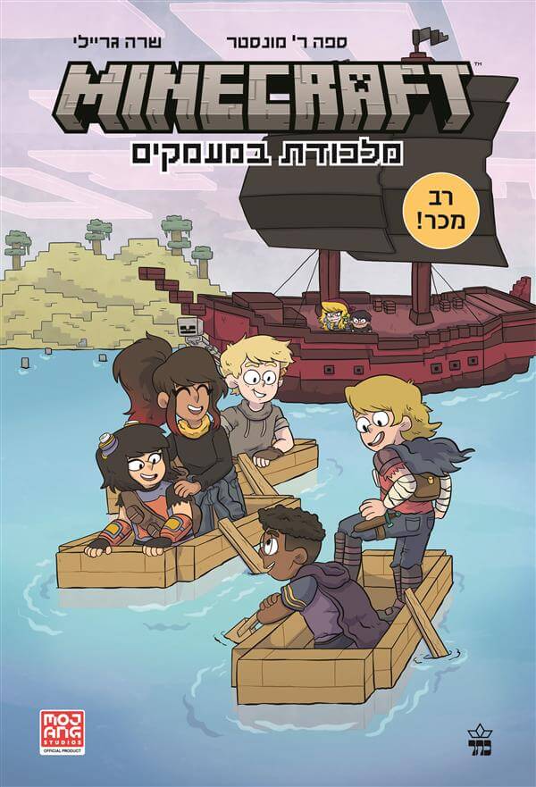 מיינקראפט 2 מלכודת בעמקים / ספה ר' מונסטר כתר ספרים