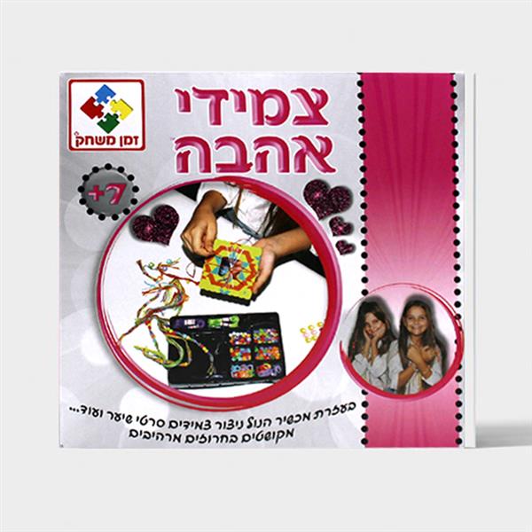צמידי אהבה זמן משחק