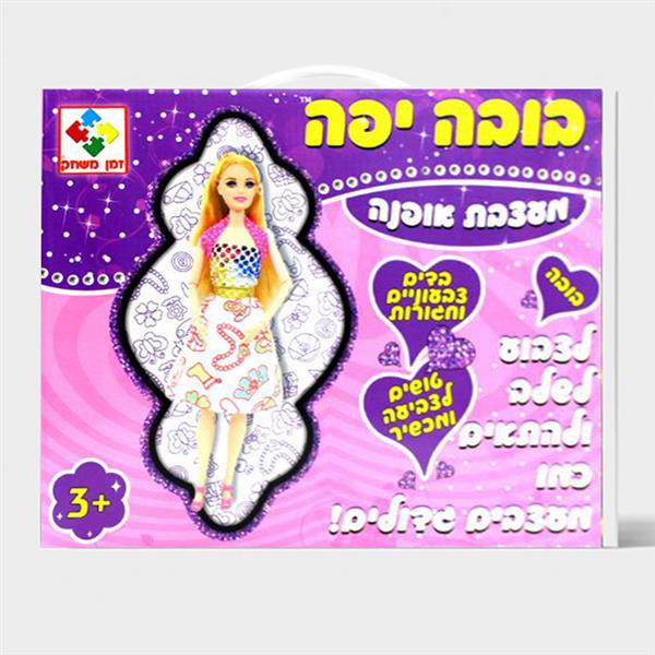 בובה יפה מעצבת אופנה זמן משחק