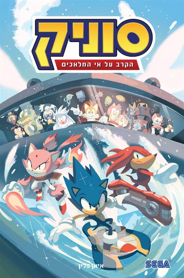 סוניק 3 - הקרב על אי המלאכים איאן פלין / ילדים כתר ספרים