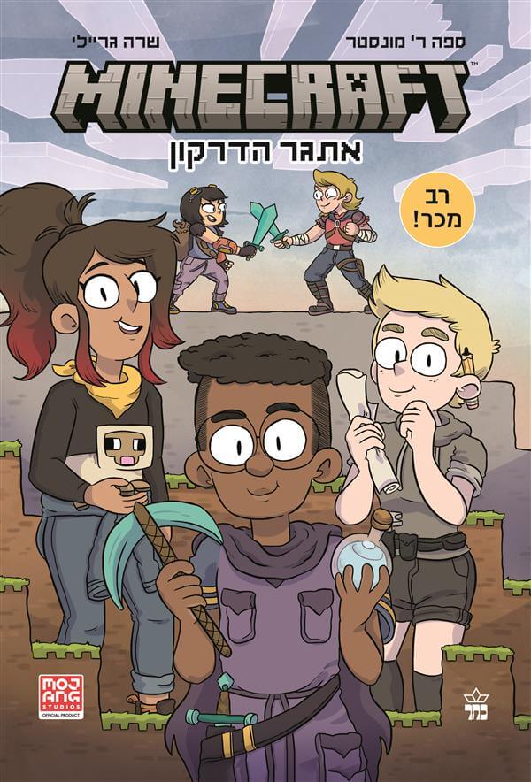 מיינקראפט 1 אתגר הדרקון / ספה ר' מונסטר כתר ספרים