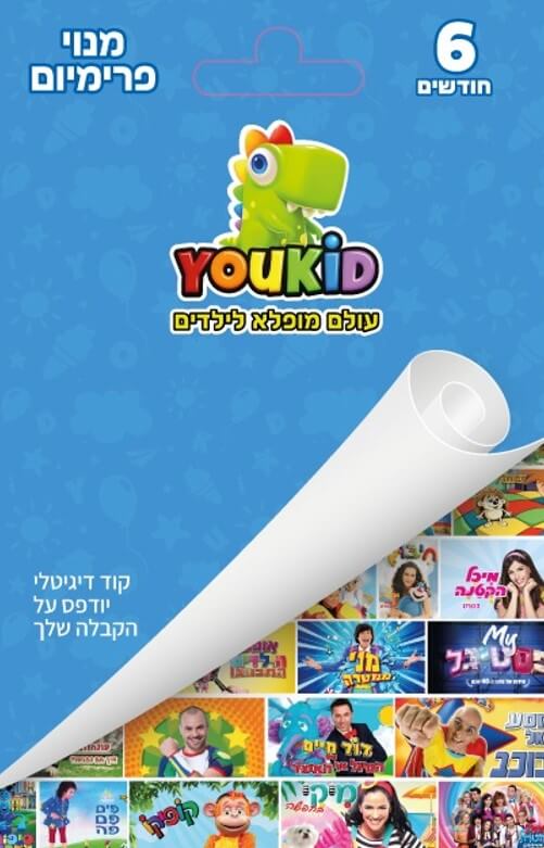 מינוי פרימיום ל-6 חודשים YOUKID