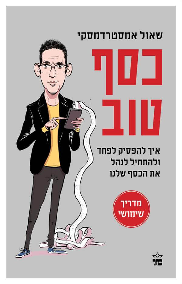 כסף טוב  שאול אמסטרדמסקי מודן ספרים