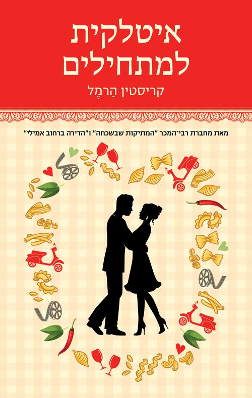 איטלקית למתחילים  קריסטין הרמל / הכורסא מודן ספרים