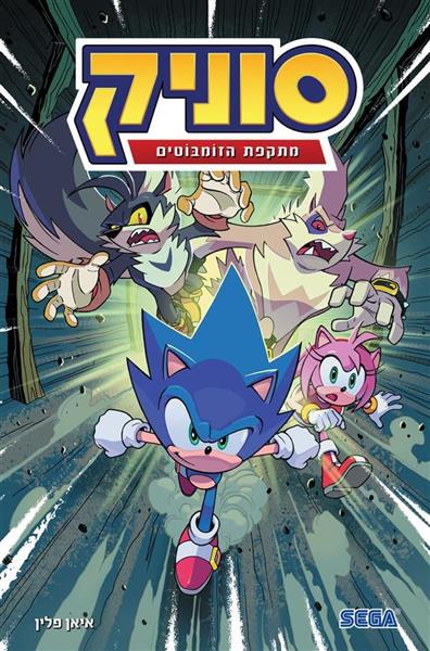 סוניק 4- מתקפת הזומבוטים איאן פלין / ילדים כתר ספרים