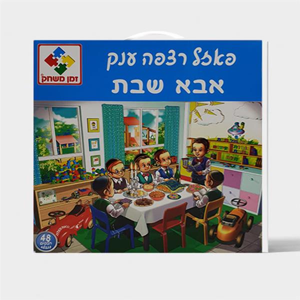 פאזל רצפה ענק במזוודה 48 אבא שבת זמן משחק