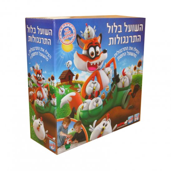 משחק קופסא השועל בלול התרנגולות אילנית