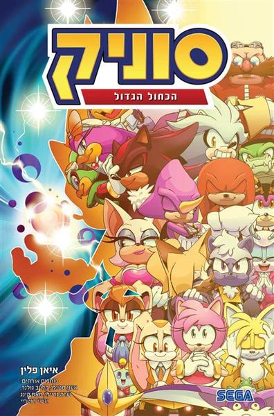 סוניק 8 - הכחול הגדול איאן פלין / ילדים	 מודן ספרים