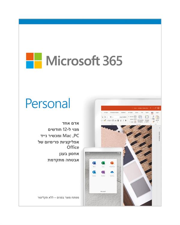 ביתית לשנה ללא תקליטור 365 Personal Microsoft