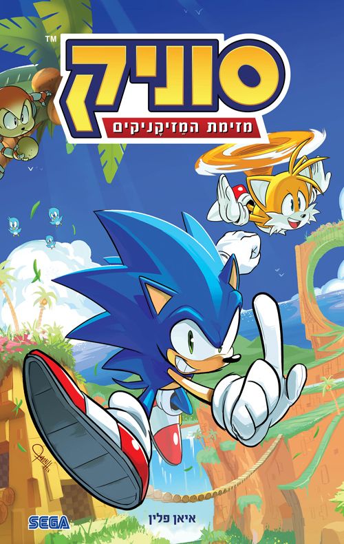 סוניק מזימת המזיקניקים איאן פלין מודן ספרים