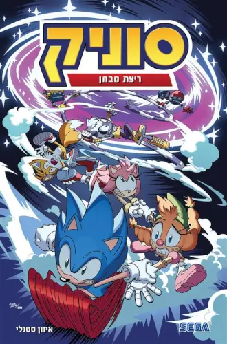 סוניק 10 ריצת מבחן מודן ספרים