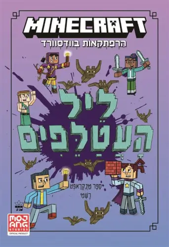 מיינקראפט - ליל העטלפים הרפתקאות בוודסוורד (ספר שני) כתר ספרים