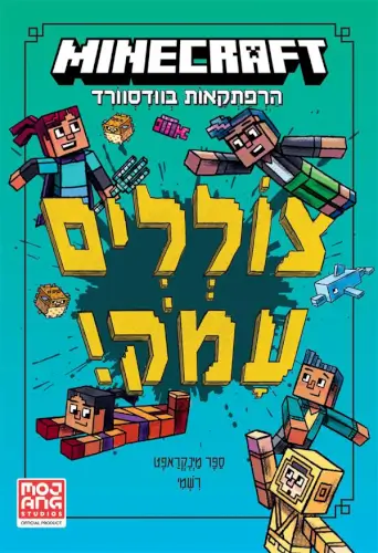 מיינקראפט - צוללים עמוק הרפתקאות בוודסוורד (ספר שלישי) כתר ספרים