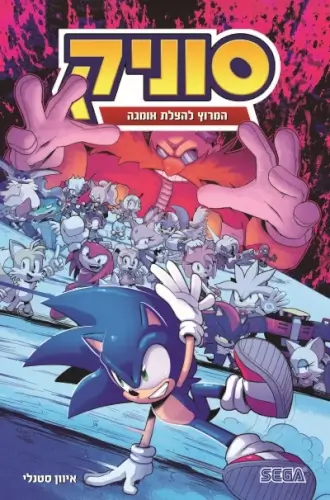 סוניק 9 המרוץ להצלת אומגה/ איוון סטנלי/ ילדים מודן ספרים