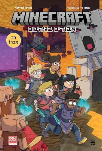 MINECRAFT 3  אבודים בגיהנום / ספה ר' מונסטר מודן ספרים