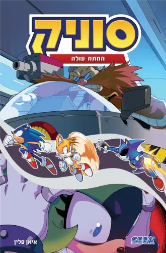 סוניק 14- המתח עולה איאן פלין / ילדים כתר ספרים