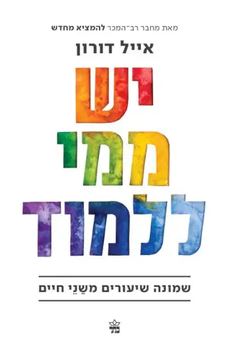 יש ממי ללמוד / אייל דורון מודן ספרים