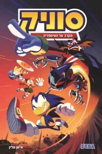 סוניק 13  הקרב על האימפריה מודן ספרים