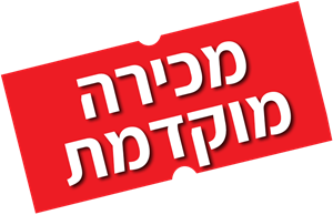 מכירה מוקדמת מכירה מוקדמת