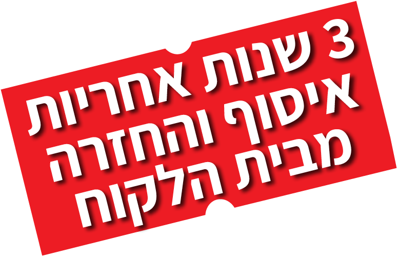 3 שנות אחריות בבית הלקוח 3 שנות אחריות בבית הלקוח