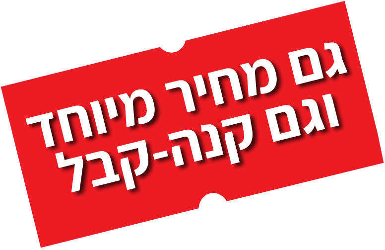 גם מחיר מיוחד וגם קנה-קבל גם מחיר מיוחד וגם קנה-קבל