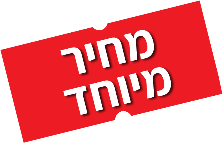 מחיר מיוחד