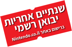 שנתיים אחריות יבואן רשמי ברישום באתר נינטנדו שנתיים אחריות יבואן רשמי ברישום באתר נינטנדו