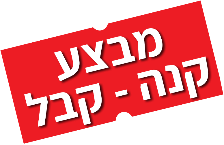 מבצע קנה-קבל מבצע קנה-קבל