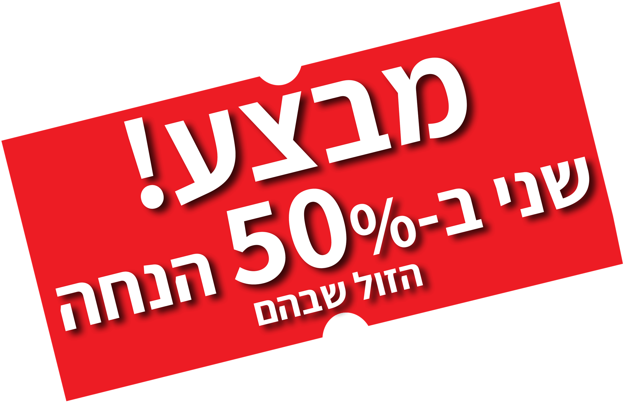 קנה קבל את השני ב50 אחוז הנחה