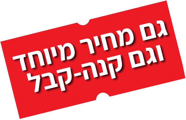 מחיר מיוחד וגם קנה-קבל