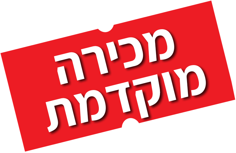מכירה מוקדמת