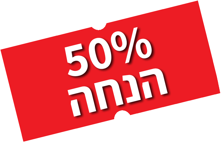 50% הנחה