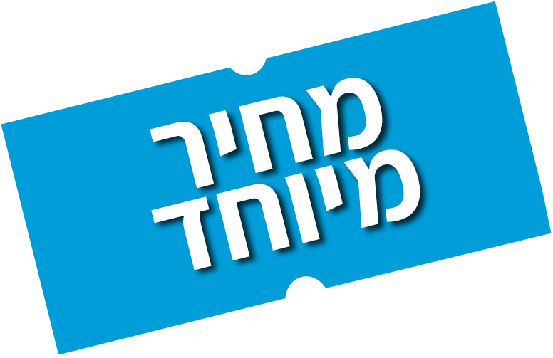 מחיר מיוחד