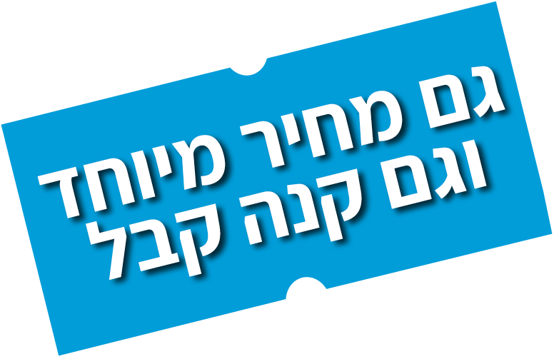 מחיר מיוחד וגם קנה-קבל