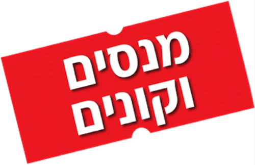 מנסים וקונים