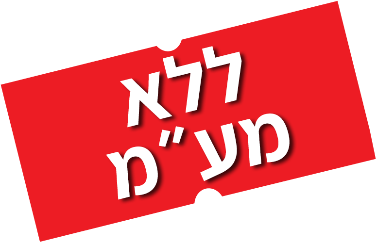 ללא מע"מ