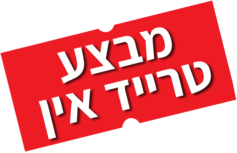 מבצע טרייד אין
