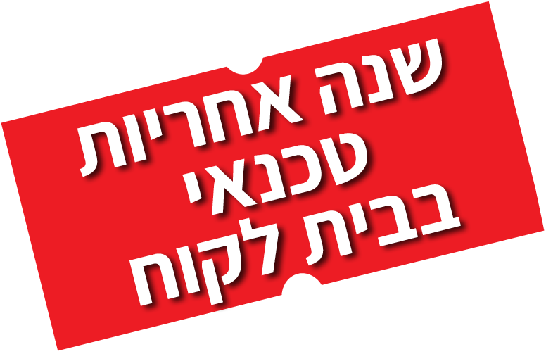 שנה אחריות בבית הלקוח