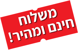 משלוח חינם ומהיר! משלוח חינם ומהיר!