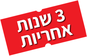 3 שנות אחריות 3 שנות אחריות
